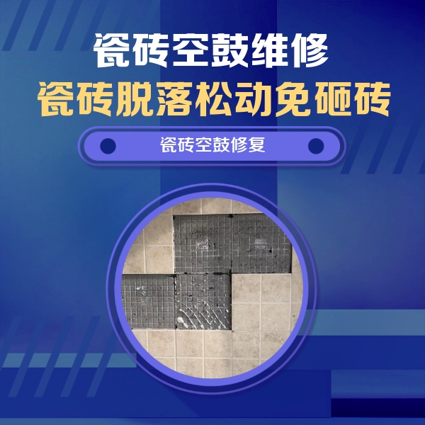 卢龙瓷砖空鼓维修公司分享卫生间墙面瓷砖空鼓面积较大时，如何进行注浆修补？