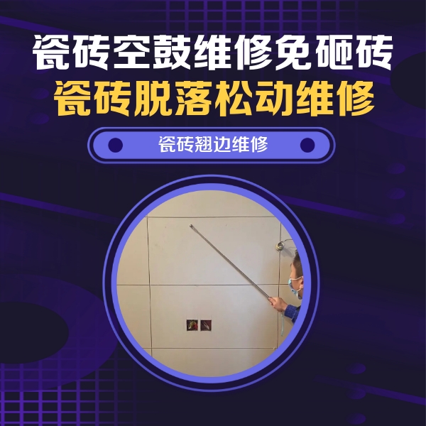 卢龙瓷砖空鼓维修公司分享瓷砖空鼓面积较大时，除了注浆修补还有哪些维修方法？