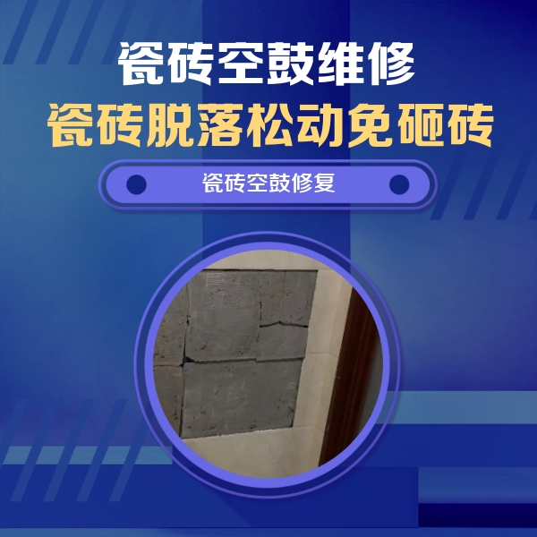 卢龙瓷砖空鼓维修公司分享砖缝注浆修补空鼓的注意事项有哪些？