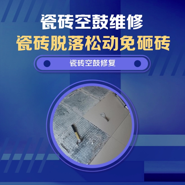 卢龙瓷砖空鼓维修公司分享瓷砖松动维修的方法