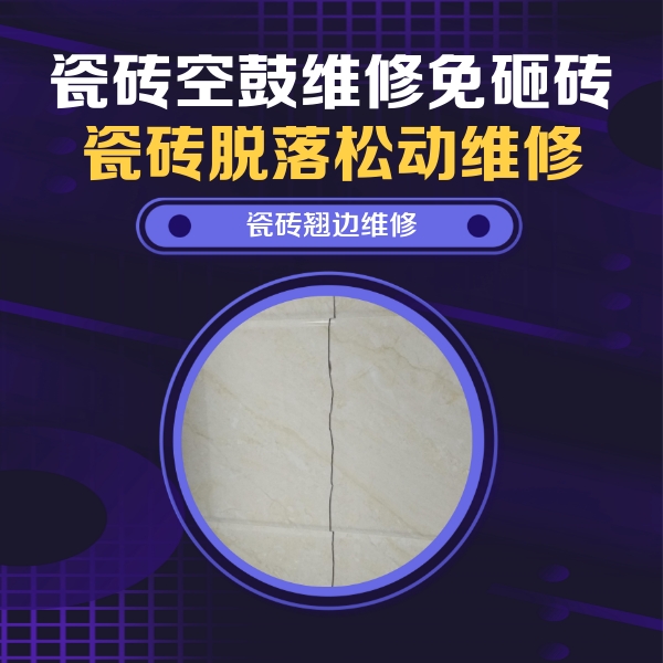 卢龙瓷砖空鼓维修公司分享砖缝注浆修补空鼓的具体操作步骤是什么
