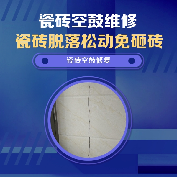 卢龙瓷砖空鼓维修公司分享瓷砖空鼓面积较大时，除了注浆修补还有哪些维修方法？